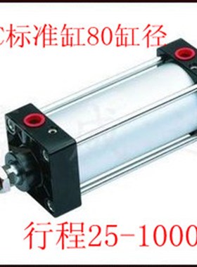铝合金标准气缸SC80X250*125/80X175*350/400/450/700/900/1000