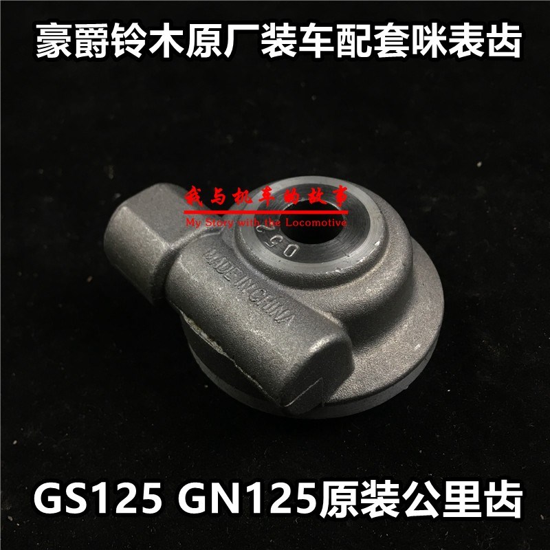 摩托车GN125太子GS125米表轮 米表齿公里 速度齿轮里程线涡轮配件
