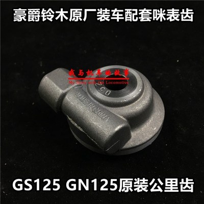 摩托车GN125太子GS125米表轮 米表齿公里 速度齿轮里程线涡轮配件