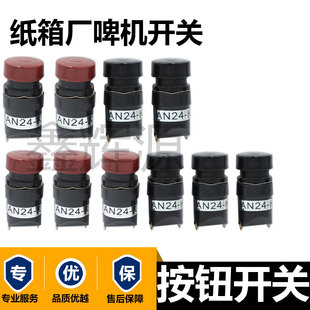 压痕机配件AN24-K按纽开关啤机配件AN24-H黑色开关平压压痕切线机