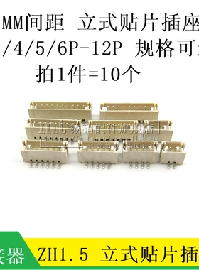 ZH1.5 立式贴片座 1.5MM间距 立贴 针座 2P 3P4P5P6P7P8P9P10P12P
