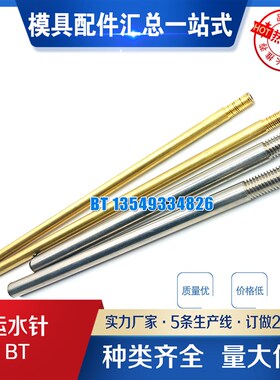 厂家供应PCS模具运水针系列BT125 187 250 312 375 437 625