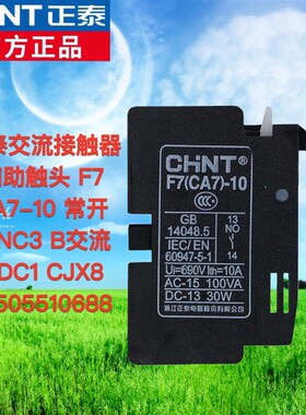 交流接触器辅助触头F7 CA7-10 常开触点配NC3 B交流CDC1CJX8