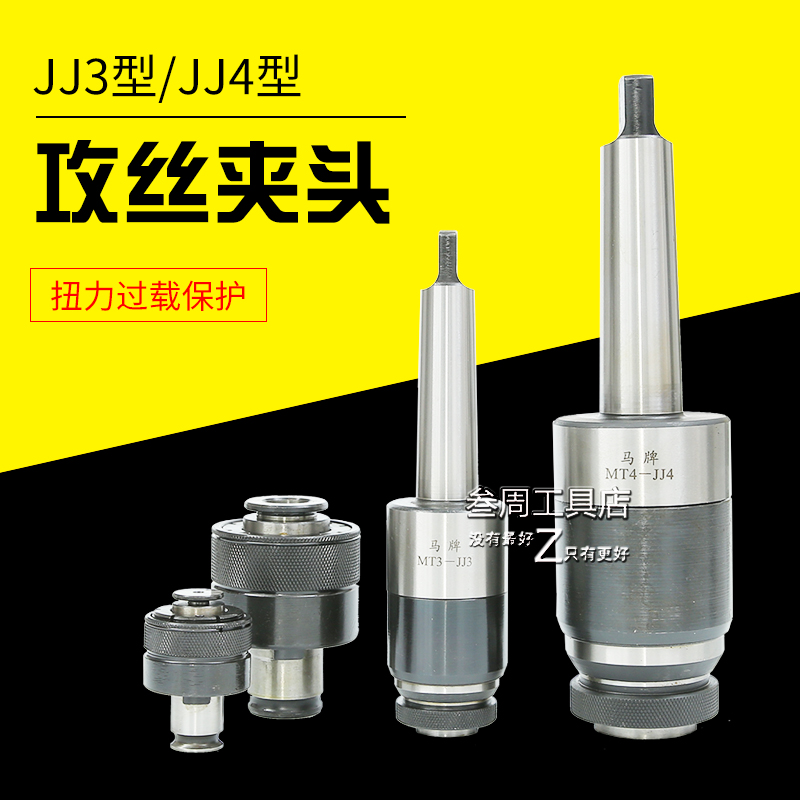 上海马牌 JJ4型攻丝夹头JJ4丝锥夹头M12-24带扭力过载保护