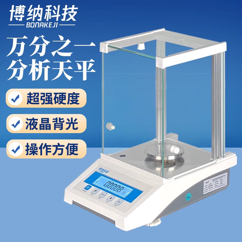 博纳科技电子分析天平万分之一0.0001g 0.1mg秤实验室千分之一1mg