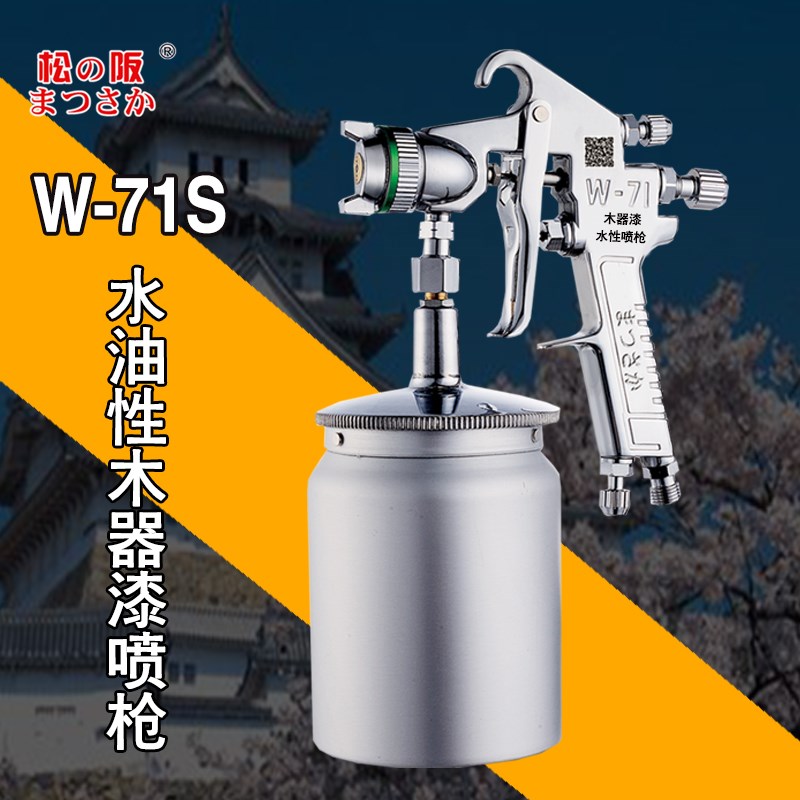 松阪精品W71水性木器漆W101水油性木门防盗门多彩漆家具气动喷枪