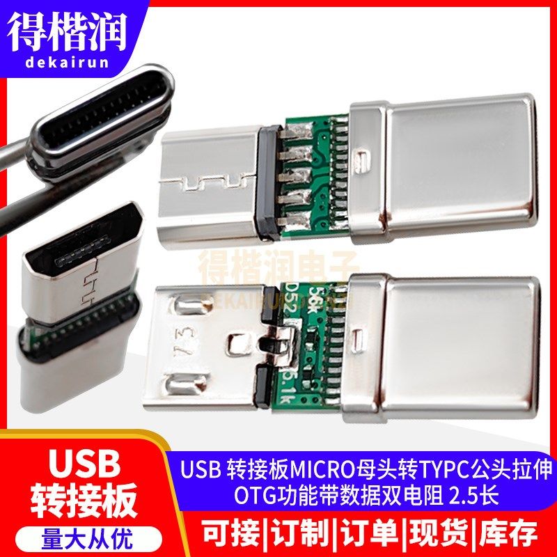 USB 转接板MICRO母头转TYPC公头拉伸OTG功能带数据双电阻 2.5长,农用物资,苗木固定器/支撑器,淘宝优惠券,粉丝福利购,淘宝优惠卷
