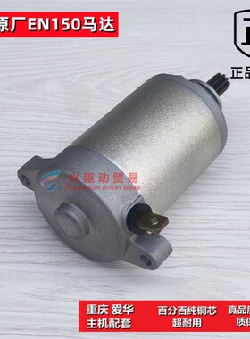 摩托车启动马达起动电机轻骑铃木EN150 悦胜QM125-2/3/3K原厂通用