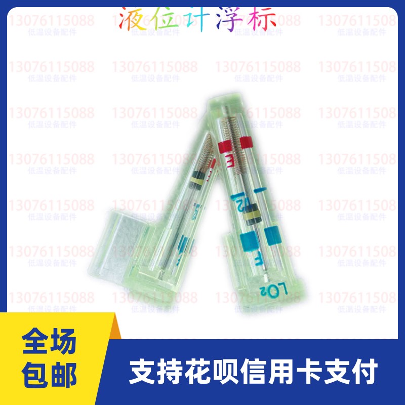 杜瓦瓶液位计浮标 液位显示器 液位计罩浮标 杜瓦瓶配件