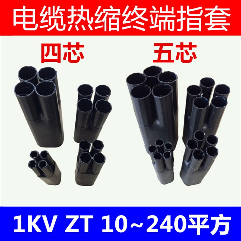 1KV电缆热缩终端指套低压支套手套绝缘护套10-240平方四4五5芯ZT