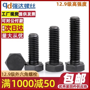 M6M8M10M12mm14 12.9级黑色外六角全牙螺丝钉加长螺栓杆合金钢