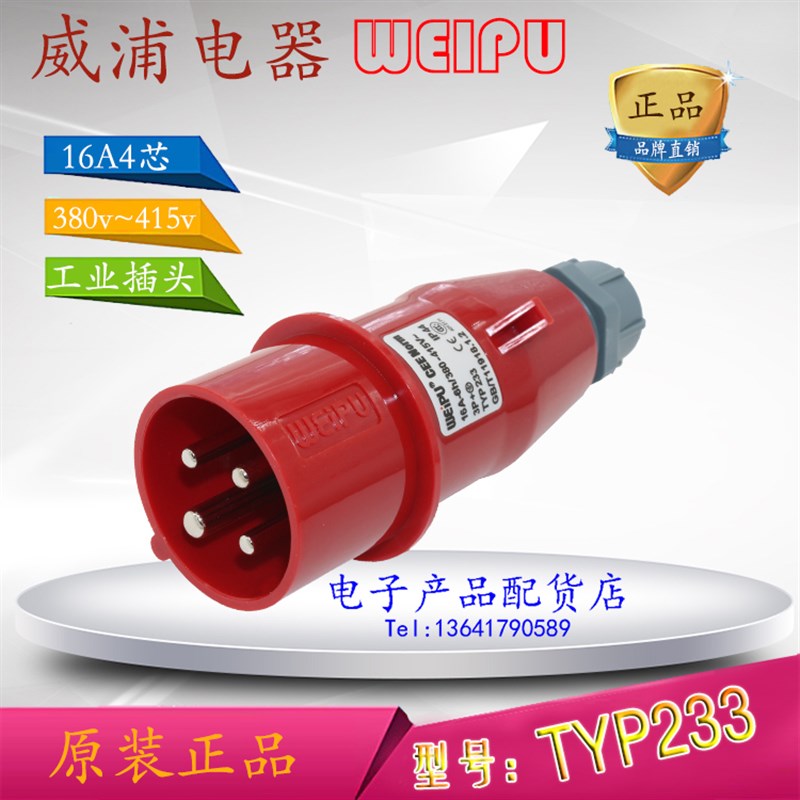 正品威浦 weipu 工业插头插座 航空插头 16A4芯 6h 380V TYP233