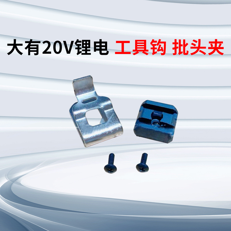 大有5298充电钻5733电动扳手DD121挂钩起子机5760批头夹皮带扣