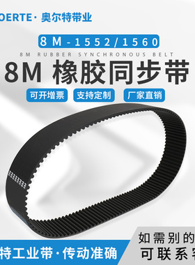 橡胶同步带圆弧齿 HTD8M-1552 8M-1560/195齿传动皮带 工业齿形带