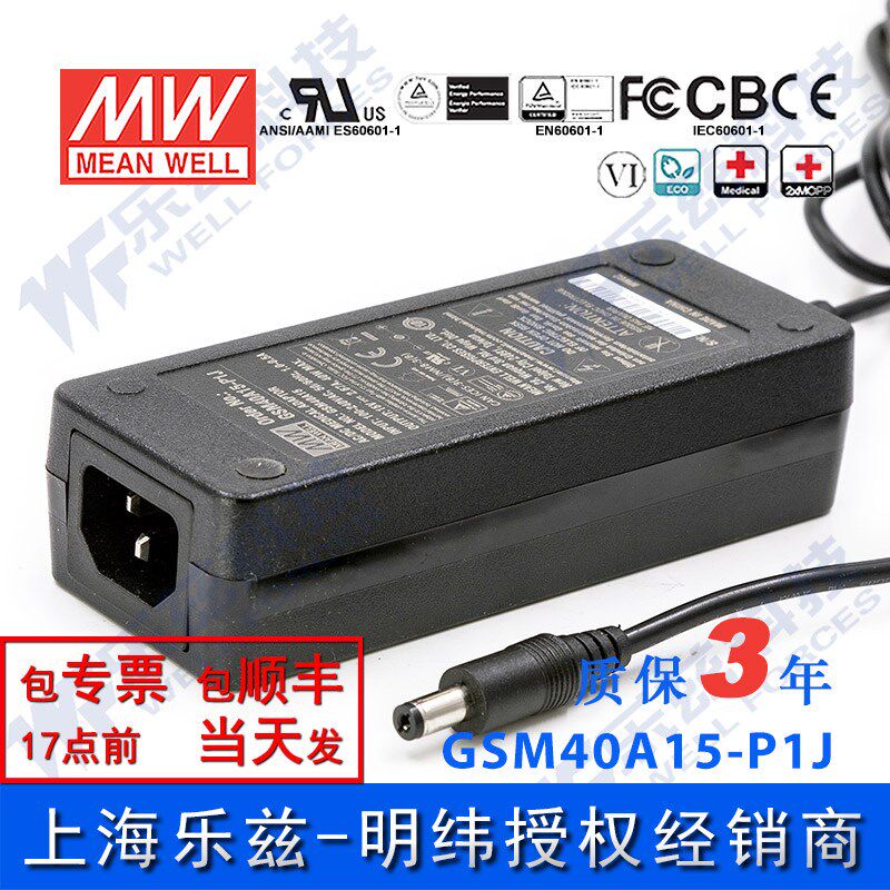 明纬15V电源40W GSM40A15-P1J 2.67A医疗节能适配器环球认证三插