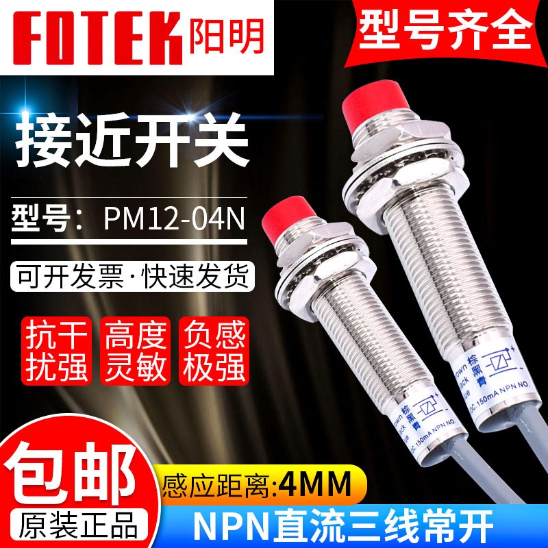 原装台湾FOTEK阳明接近开关KM PM12-04N 04NS/04P/NB/PB/PM18-08N