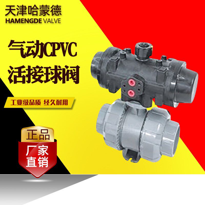 哈蒙德进口气动cpvc活接球阀全塑料气缸执行器法兰开关阀门防腐阀
