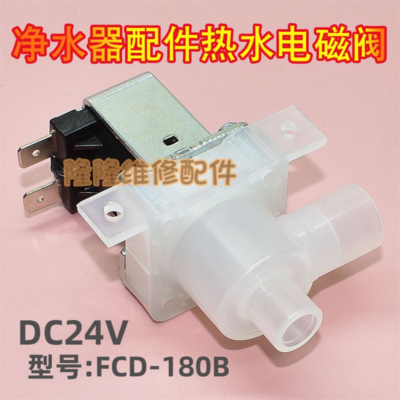 适用沁园净水器壁挂饮水机放水电磁阀FCD-180B FCD-180E2- DC24V
