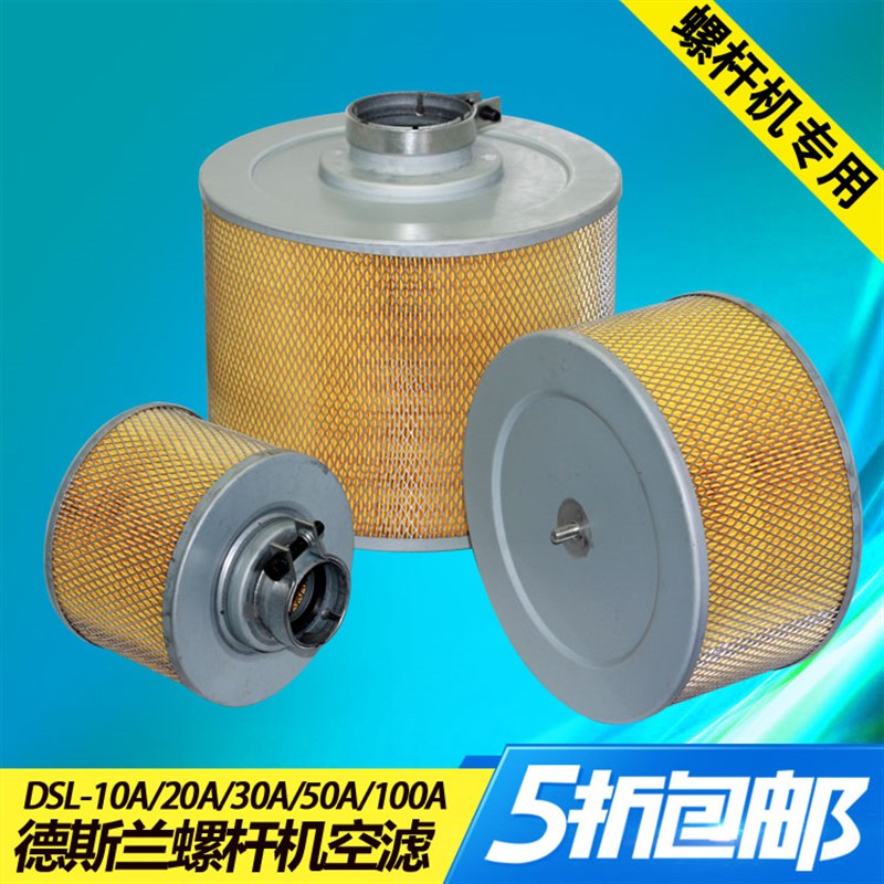 德斯兰螺杆空压机空气滤芯DSR-10A20A30A50A100A空气过滤器