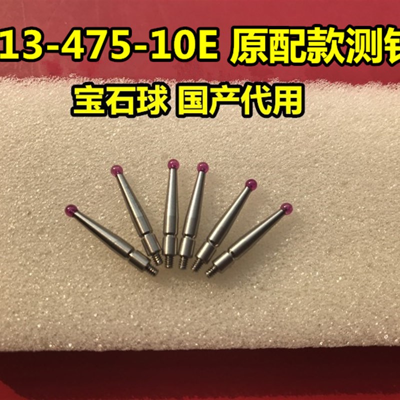 三丰21CZB068 513-475-10E原款测针国产代用三丰杠杆表千分表宝石