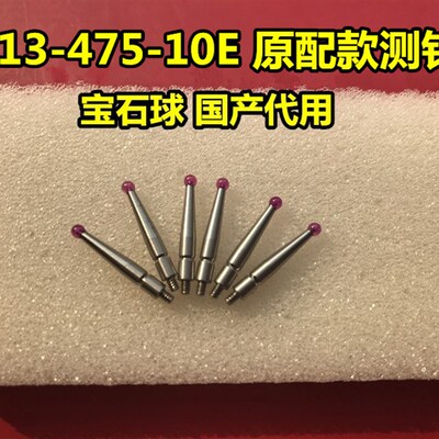 三丰21CZB068 513-475-10E原款测针国产代用三丰杠杆表千分表宝石