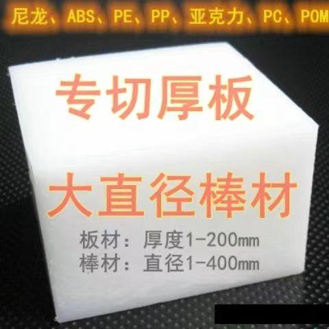 超厚板pa66尼龙 ABS POM 亚克力 PP PE PVC板 大直径棒零切加工,农用物资,苗木固定器/支撑器,淘宝优惠券,粉丝福利购,淘宝优惠卷