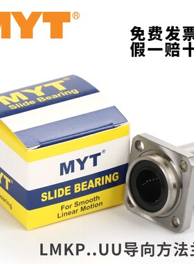 MYT美亚特LMKP精密法兰直线轴承6 8 10 12 13 16 20 25 30UU AUU