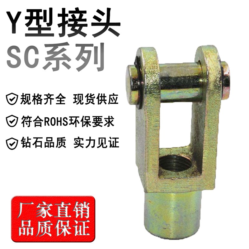 SC标准气缸 y型接头Y-32/40/50/63/80/100/125/160 连接件配附件