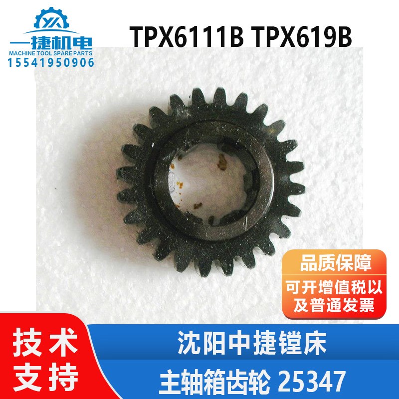沈阳中捷镗床配件 TPX6111B TPX619B 主轴箱 齿轮 25347