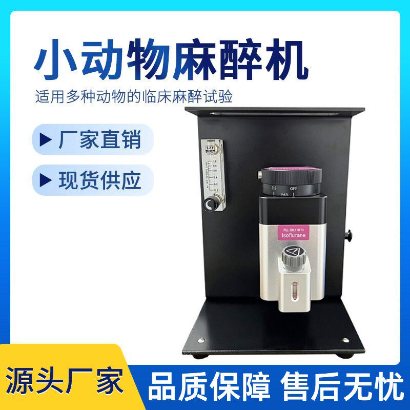 小动物呼吸麻醉机大鼠气体麻醉机小鼠麻醉机实验室宠物呼吸麻醉机