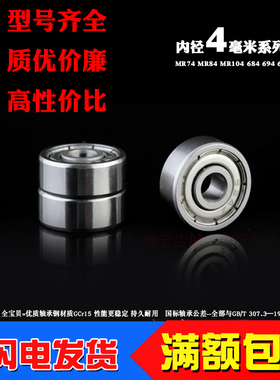深沟球微型小轴承MR74 MR84 MR104 684 694 604 624 634ZZ内径4mm