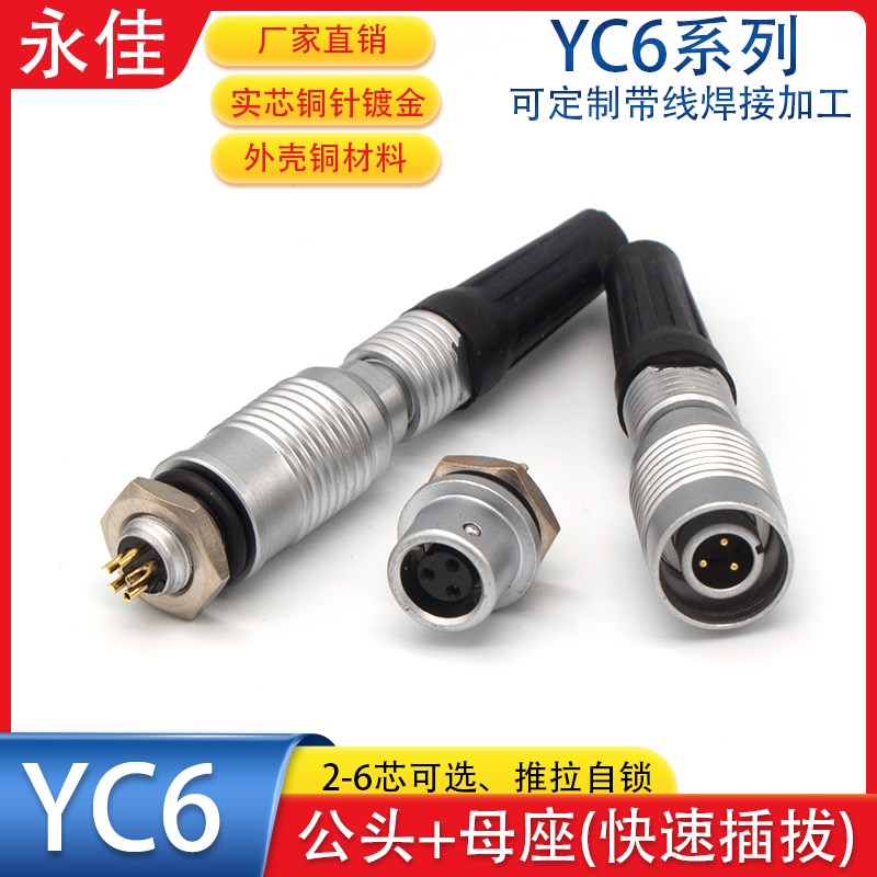 高品质航空插头插座快速插拔YC6-2P3P4芯5芯公头母座反装头针座孔