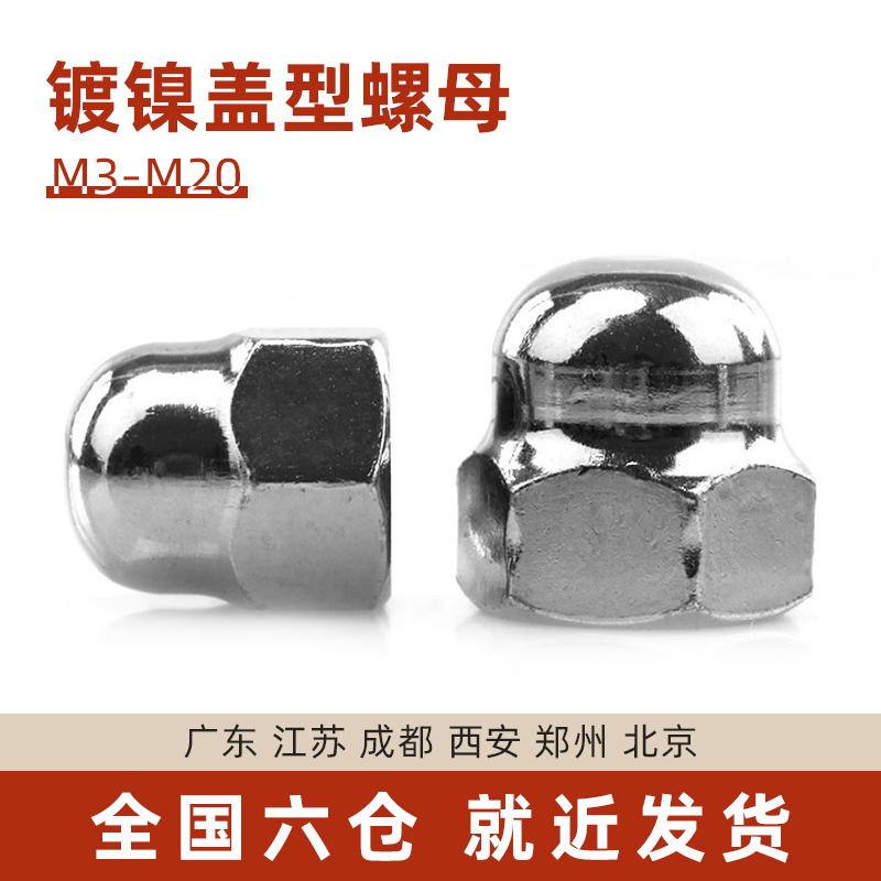 史堡 铁镀镍盖型螺母 带帽半圆形盖型螺母 螺帽盖母