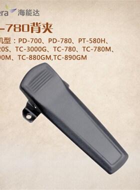 HYT海能达PD780 PD700 TC700 TC3000G PD980对讲机背夹腰夹 皮带