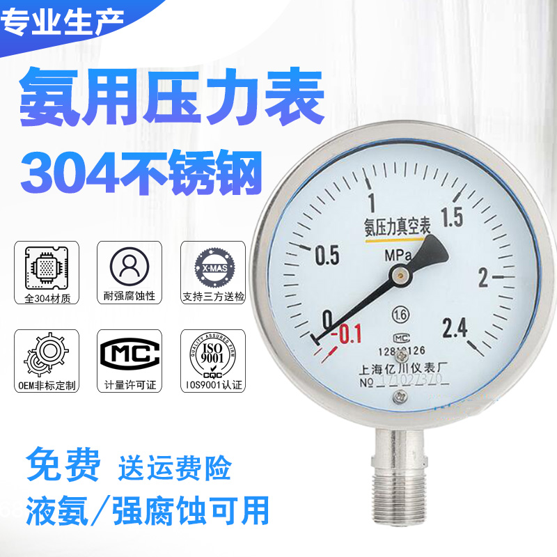 304不锈钢氨用压力表 真空表Y100 Y150 0-1.6mpa 氨气压力表YA100