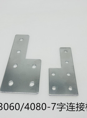工业铝型材3060 4080 重型加厚T型连接板合金铁板固定件外加固板