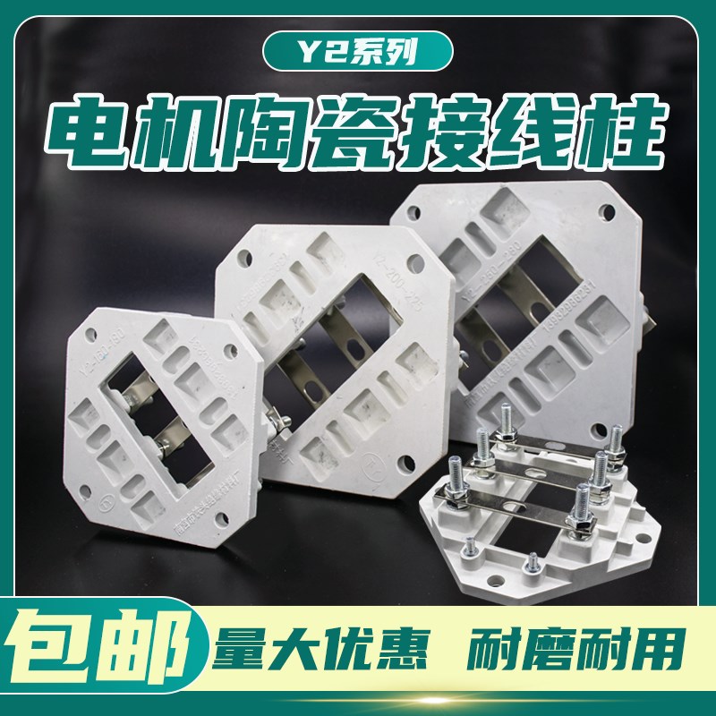 YX3/YE3三相电机接线板Y2/YE2电动机国标接线柱380V陶瓷接线端子