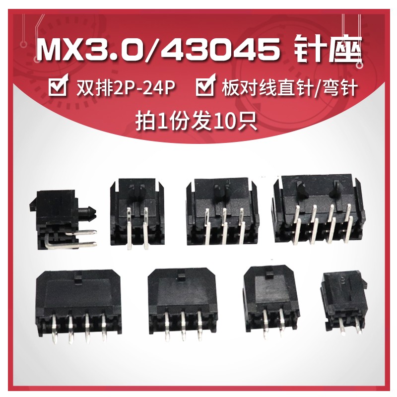 43045直针/弯针座43025插座MX3.0mm间距连接器双排2x2/3/4/5/6-8p