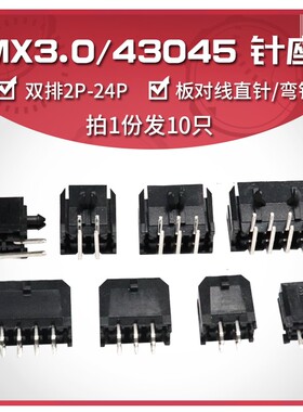 43045直针/弯针座43025插座MX3.0mm间距连接器双排2x2/3/4/5/6-8p