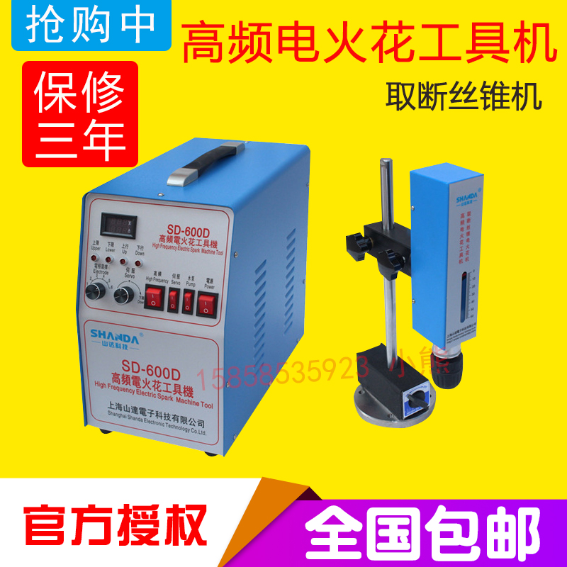 山达高频电火花打孔机工具机 便携式穿孔机取丝锥机断螺丝SD-600D