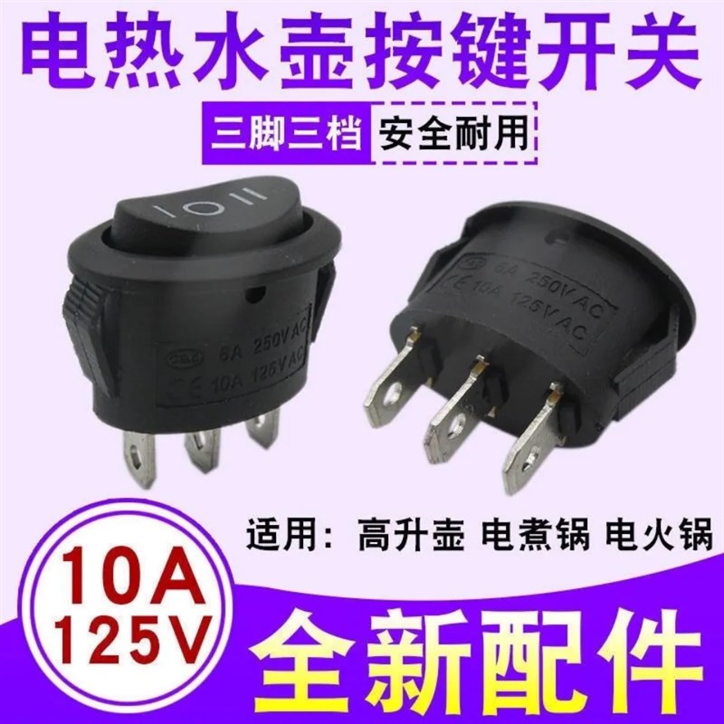 高升电热快速水壶开关配件自动手动电源开关摁扭3脚三档椭圆开关