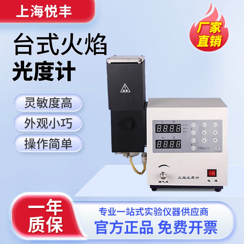 上海悦丰火焰光度计分光FP6400 FP640 FP6410 FP6420水泥专用正品