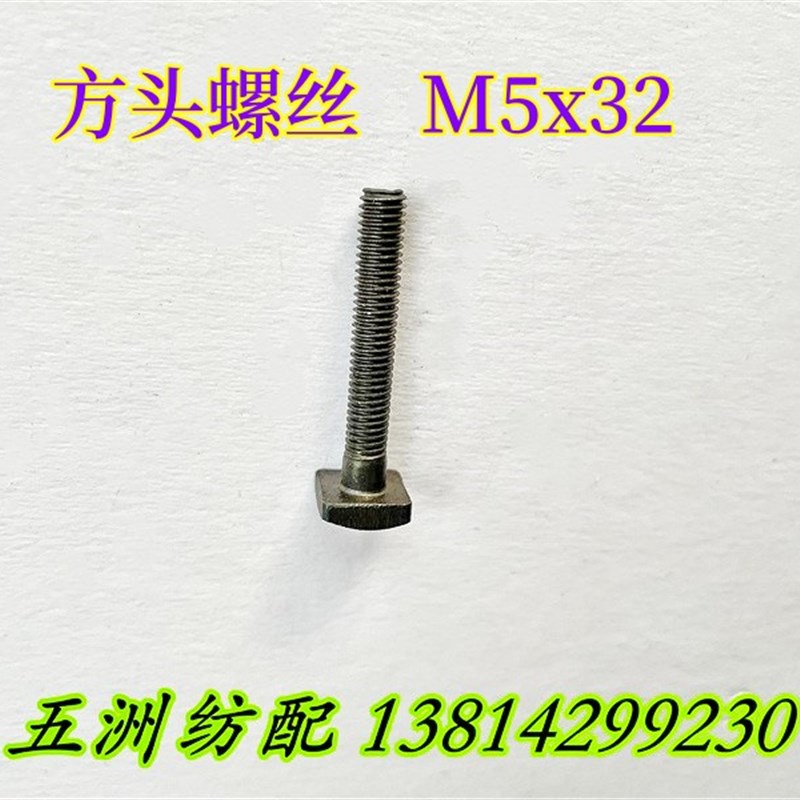 喷气织机配件辅助喷嘴方头菱形螺丝M5x32/BB605032探纬线夹螺丝