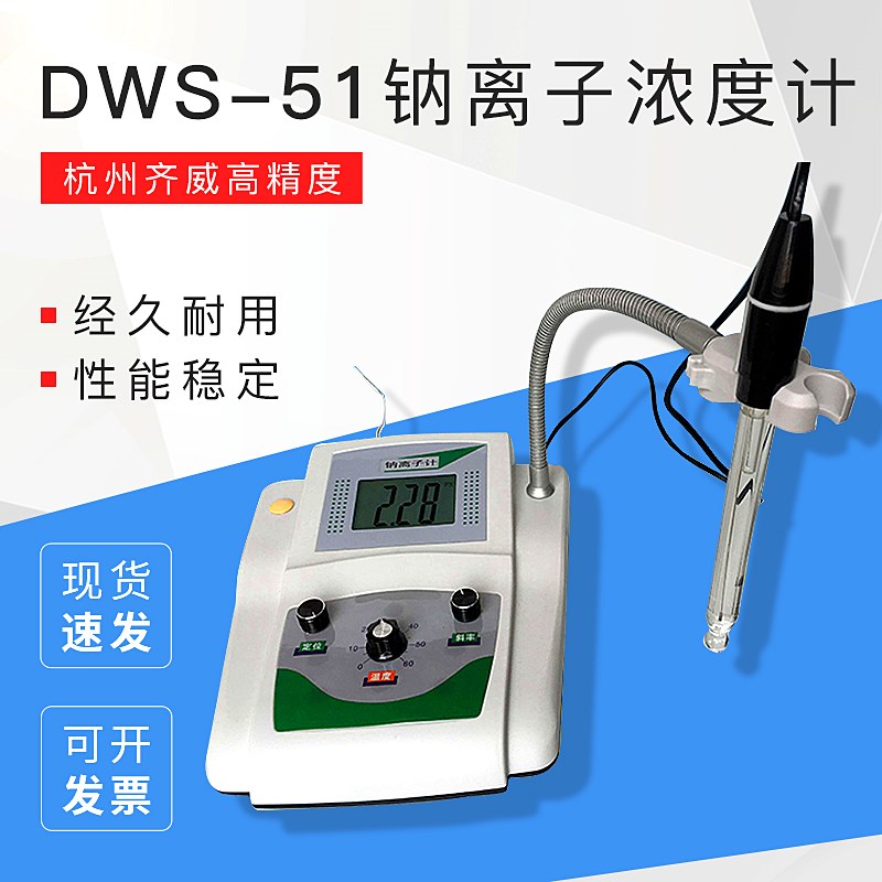 杭州齐威高精度DWS-51型钠离子浓度计/水质分析仪台式钠离 特价