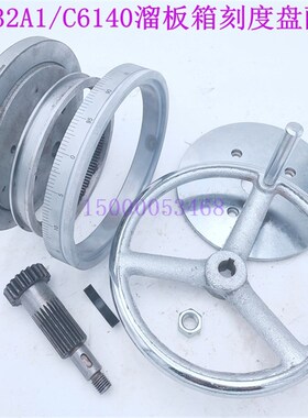广州机床/三环/南方车床C6132A/C6140大拖手轮轴 刻度盘 齿轮手轮