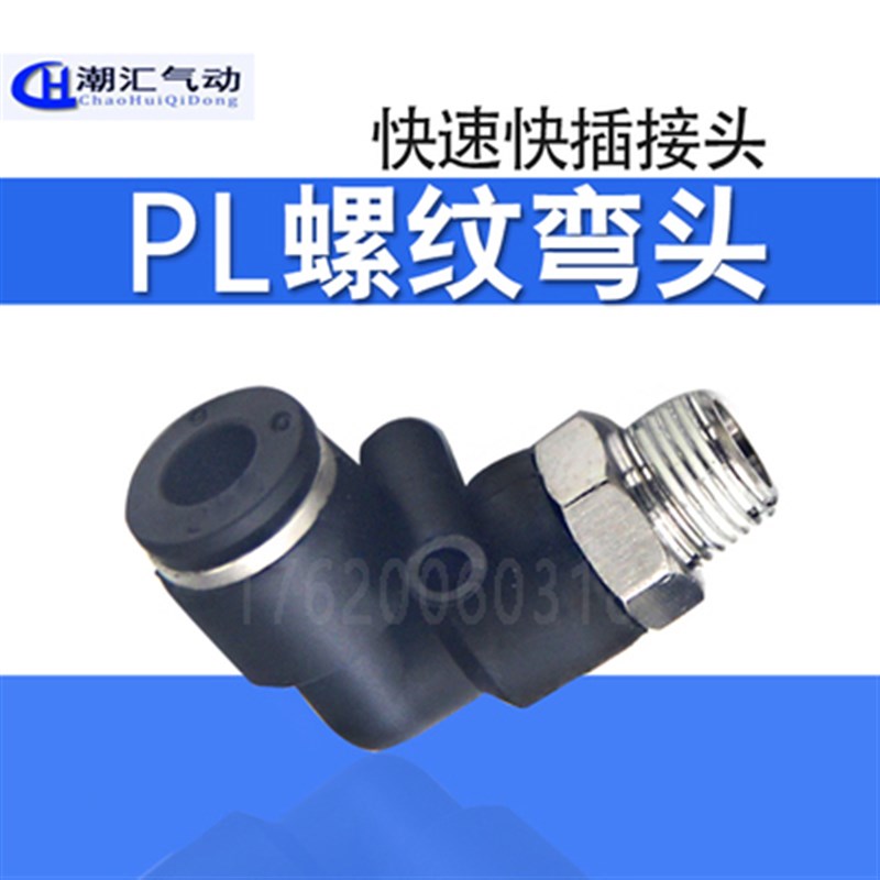 黑色气管快速接头 螺纹快插弯头 直角两通气咀PL4-M5 PL8-02 6-01