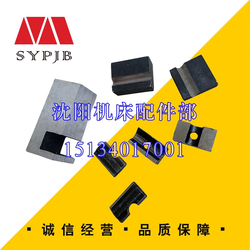 沈阳中捷钻床配件Z3080X25  主轴箱夹紧块 菱形块 顶块 压块7件套