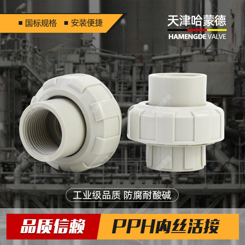 哈蒙德PPH内丝活接头PPR内牙螺纹直通化工工业水管20快速对接器25,标准件/零部件/工业耗材,输送带/传送带,淘宝优惠券,粉丝福利购,淘宝优惠卷