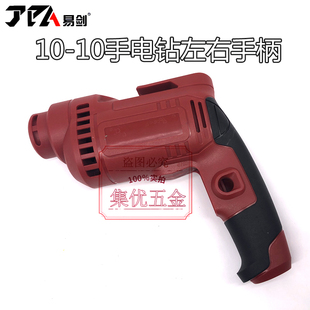 易剑10-10手电钻开关手柄 手枪钻塑料把手 电动工具原厂配件机壳