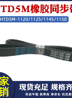 橡胶同步带 HTD5M 1120/1125/1135/1145/1150圆弧齿距5mm传动皮带